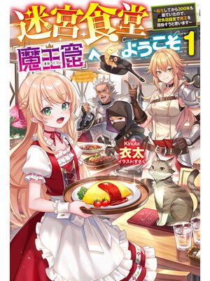 cover image of 【電子版限定特典付き】迷宮食堂『魔王窟』へようこそ１　～転生してから300年も寝ていたので、飲食店経営で魔王を目指そうと思います～